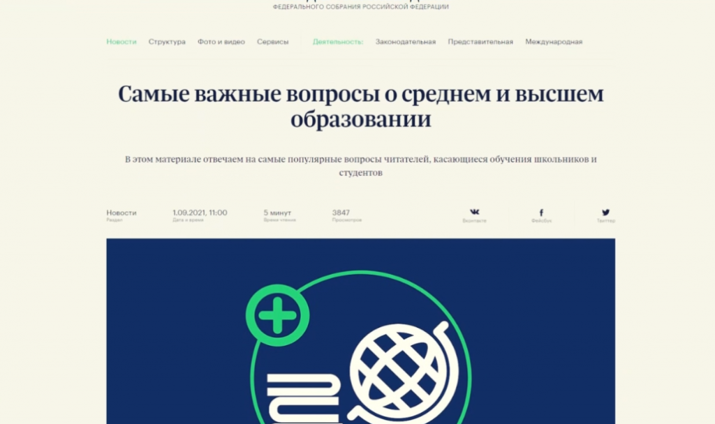 Самые важные вопросы о среднем и высшем образовании – на сайте Госдумы