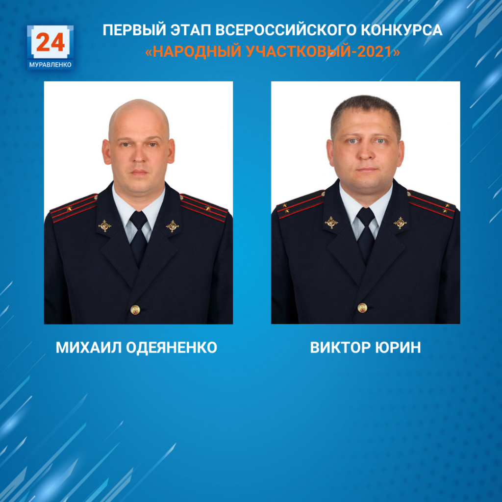 Полицейские Муравленко участвуют в конкурсе «Народный участковый»