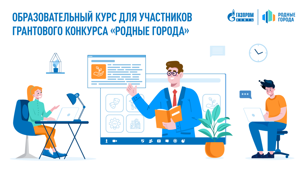 «Родные города» учат побеждать. Для участников конкурса пройдут семинары