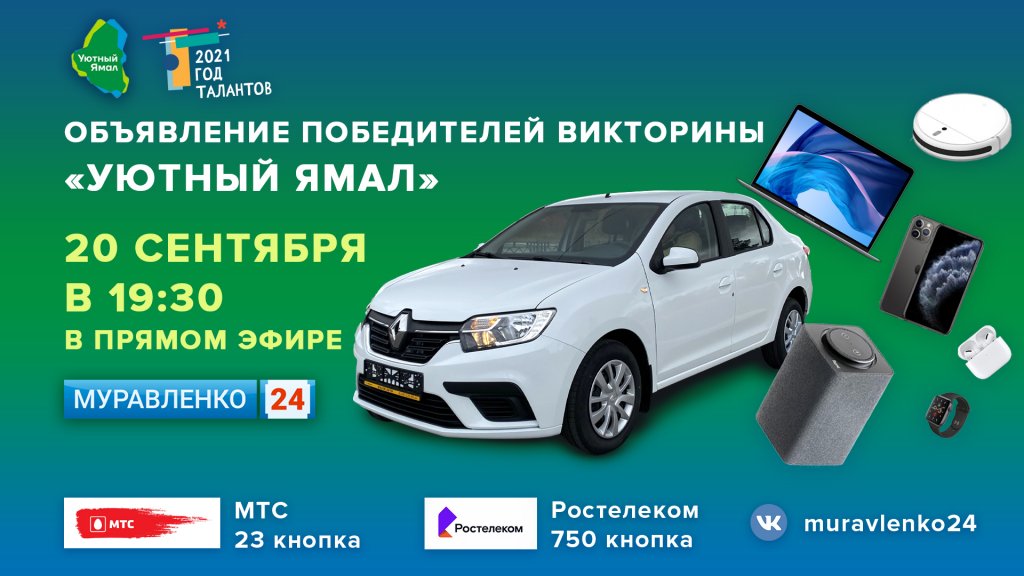 Главный подарок – автомобиль! В Муравленко пройдет викторина «Уютный Ямал»