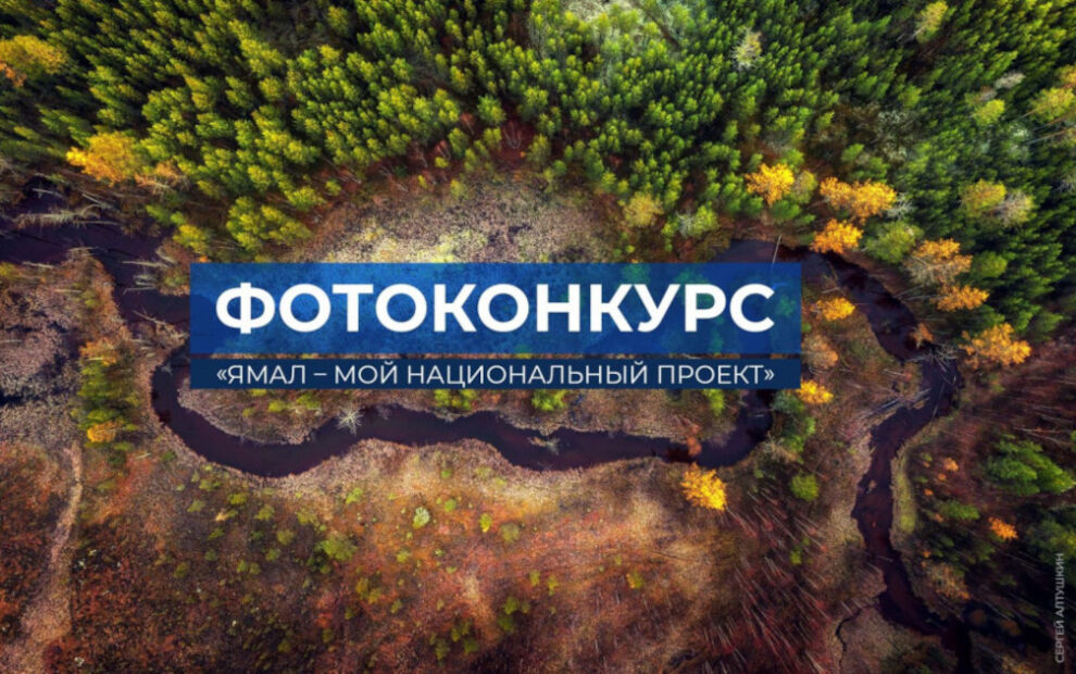 «Ямал – мой национальный проект».Муравленковцев приглашают принять участие в фотоконкурсе