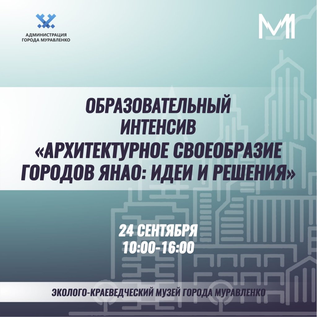 В Муравленко пройдет образовательный интенсив для архитекторов