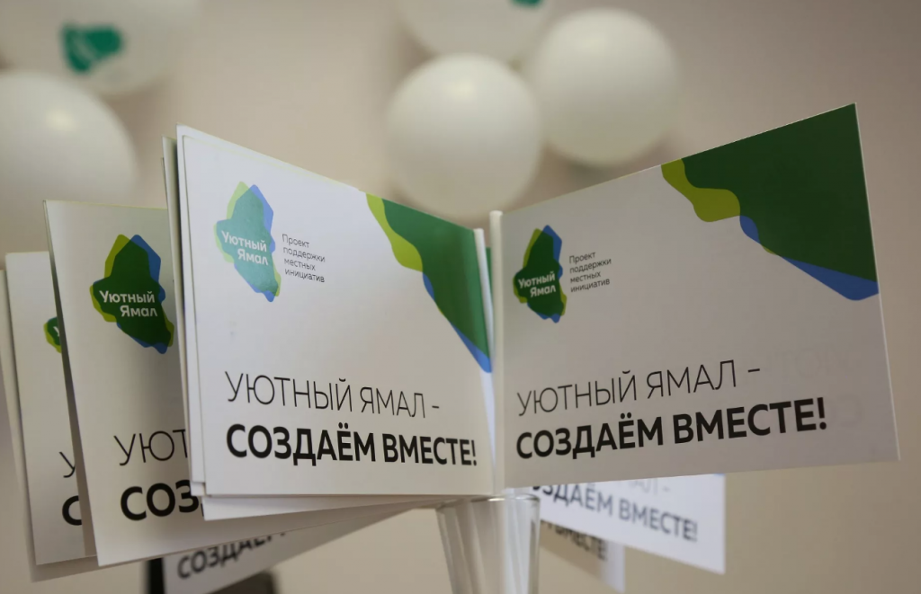 Комиссия «Уютного Ямала» поддержала все 10 проектов муравленковцев