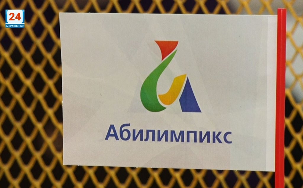 В Муравленко готовятся к «Абилимпиксу»