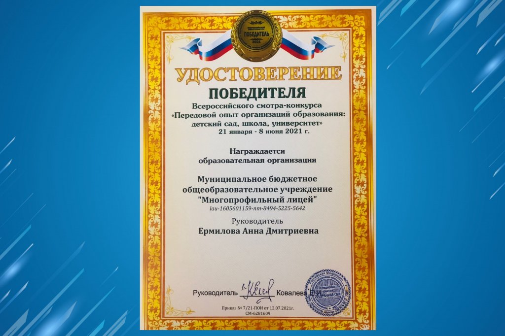 Многопрофильный лицей – победитель Всероссийского смотра-конкурса