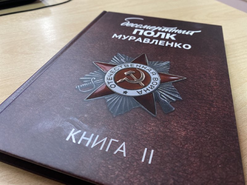 В свет вышла книга «Бессмертный полк Муравленко. Книга II»