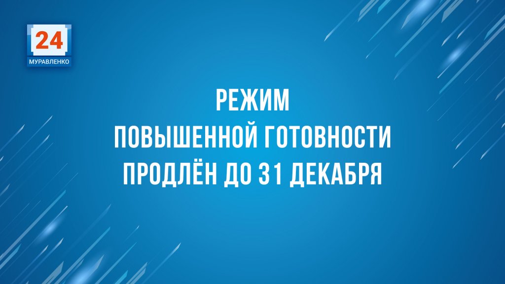 Режим повышенной готовности на Ямале продлен до конца года