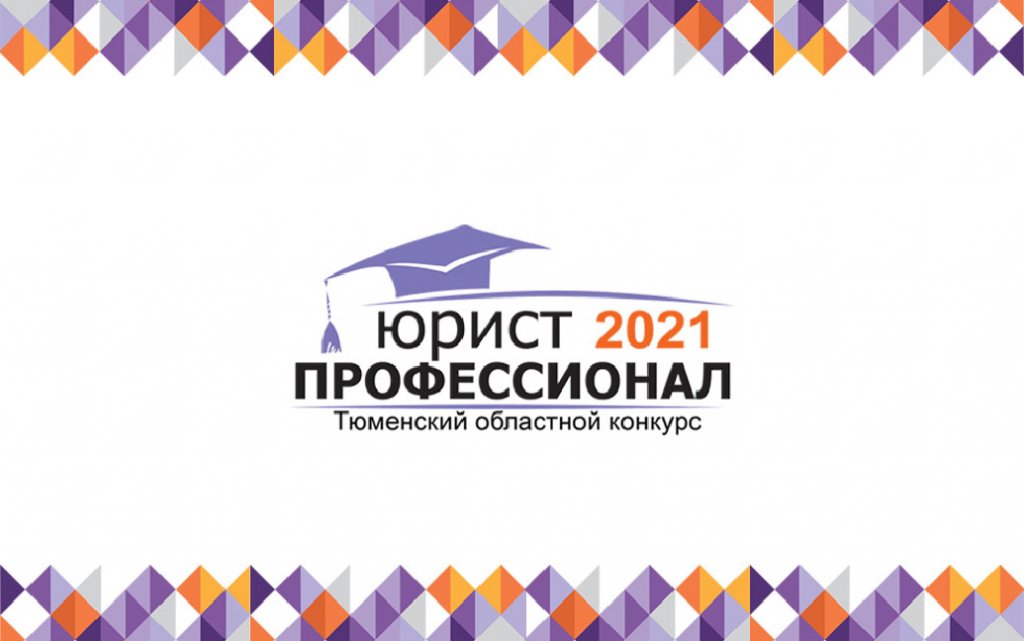 Юристов приглашают принять участие в областном конкурсе