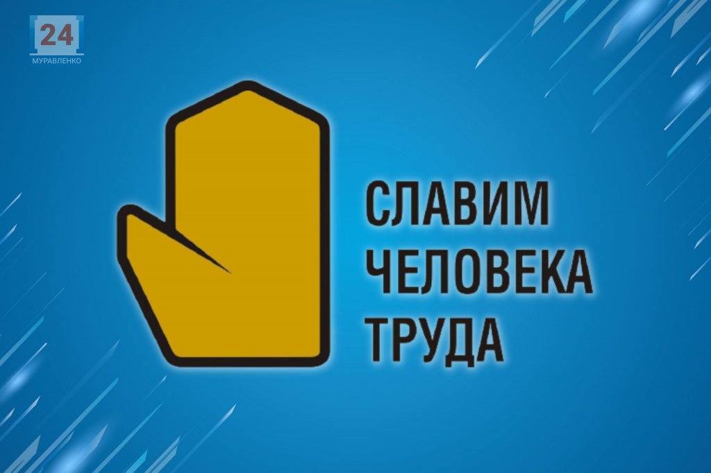 На Ямале определят лучшего инженера строительного контроля