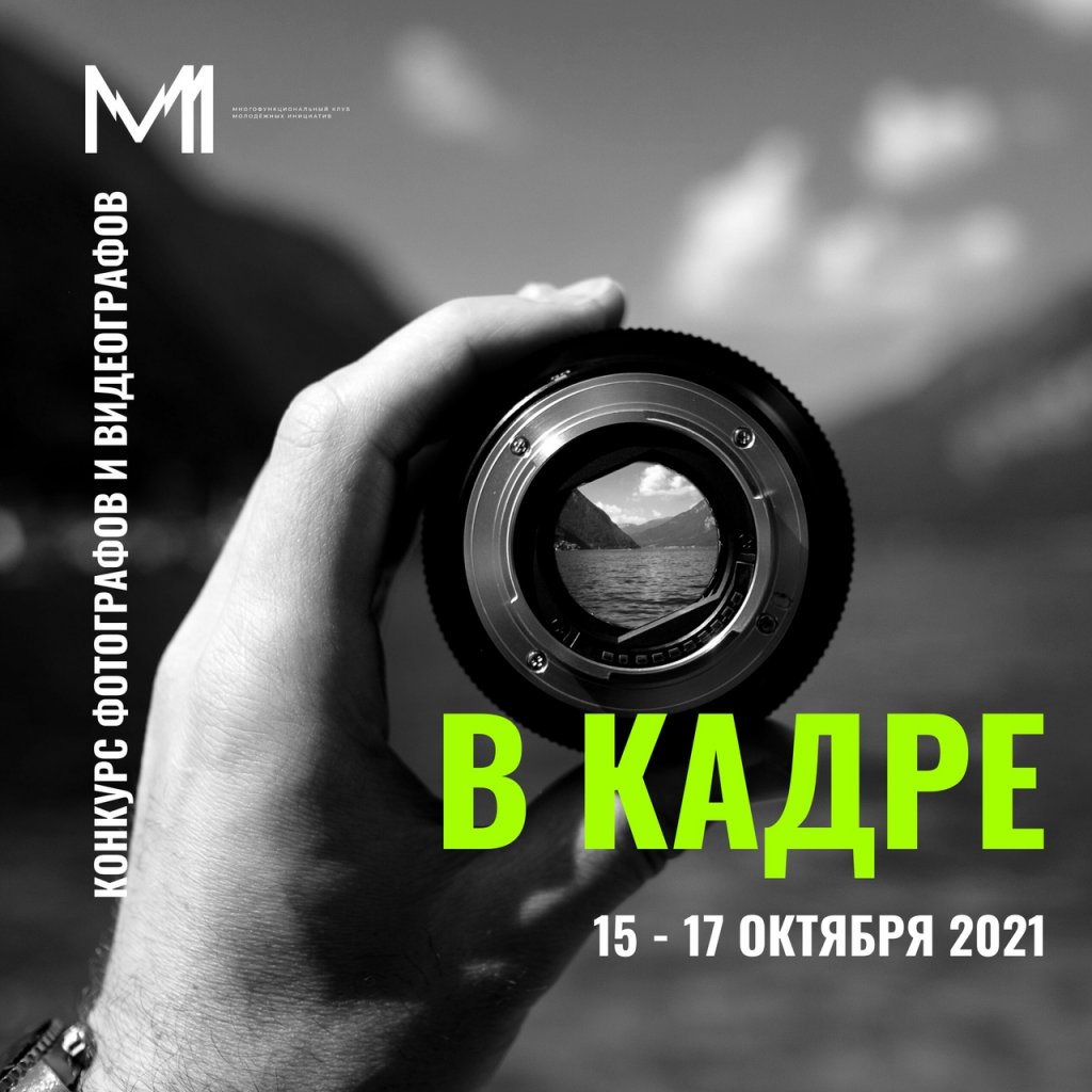 «В кадре!». МКМИ запустил конкурс для фотографов и видеографов
