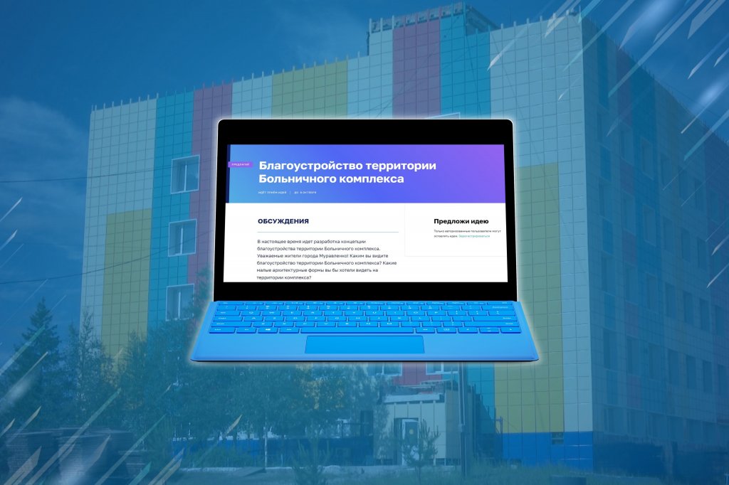 Как благоустроить территорию больничного комплекса – решат муравленковцы