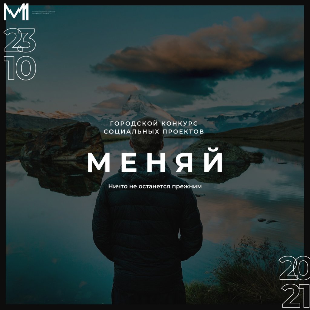 «Меняй!». В Муравленко пройдет конкурс социальных проектов