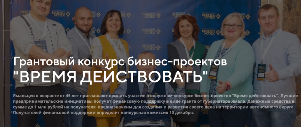 В ЯНАО на проекты жителей 45+ выделят 5 грантов губернатора