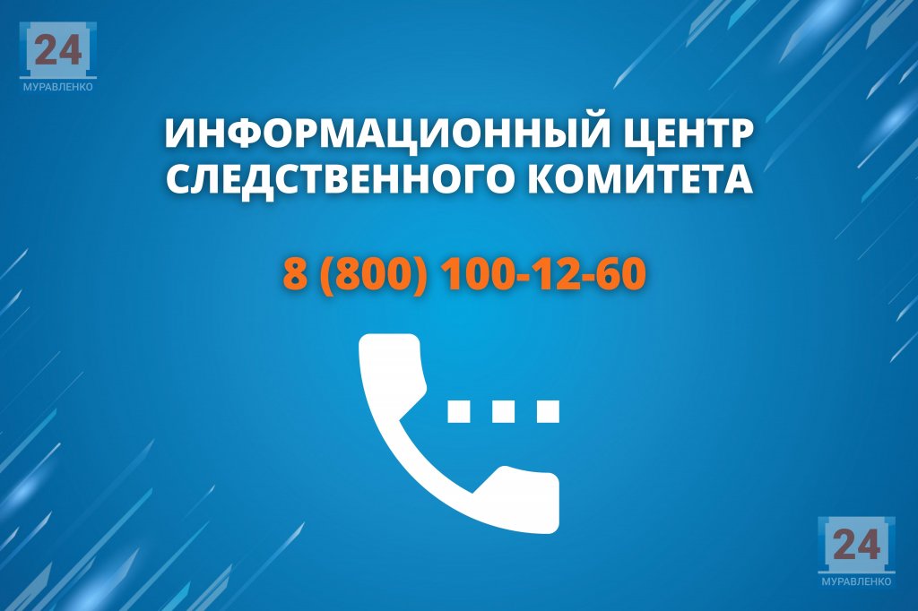 Следственный комитет круглосуточно на связи