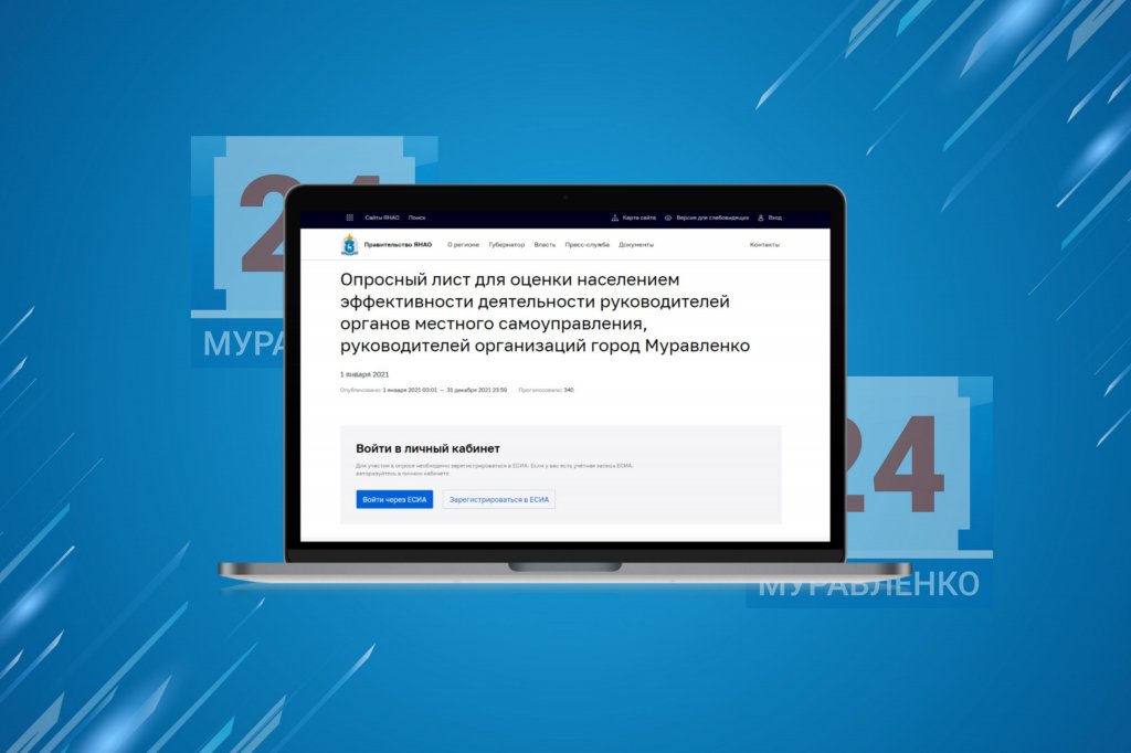 Муравленковцам предлагают оценить работу местных властей