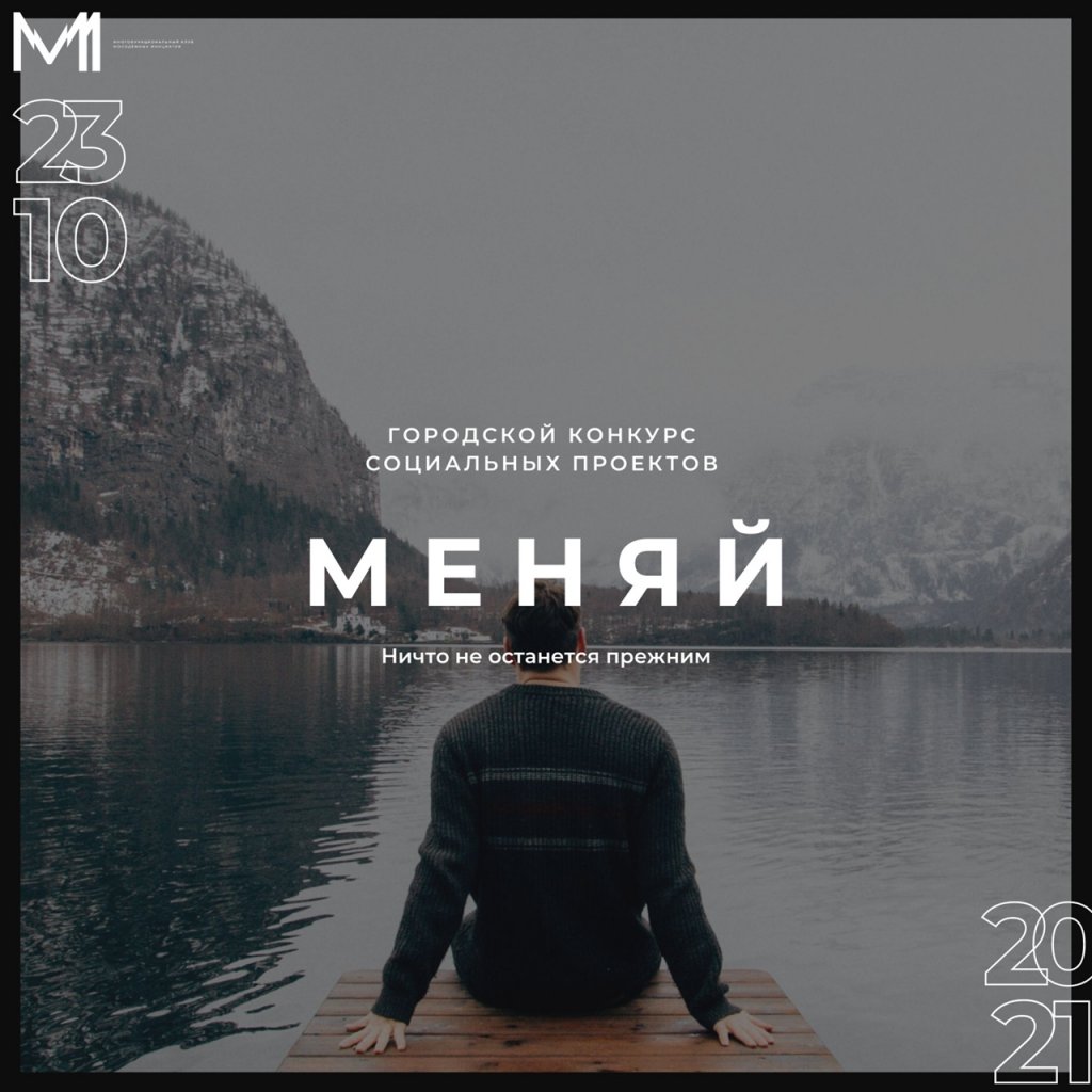 Инициативная молодежь представит свои проекты на конкурсе «Меняй»
