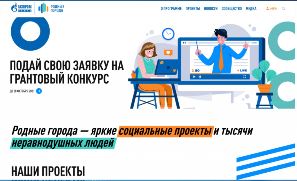 «Родные города»: претендентов на грант приглашают на онлайн-встречу
