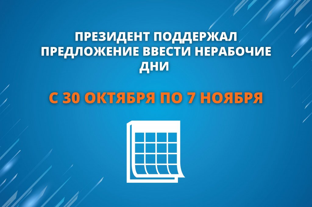 Президент поддержал предложение о введении нерабочих дней