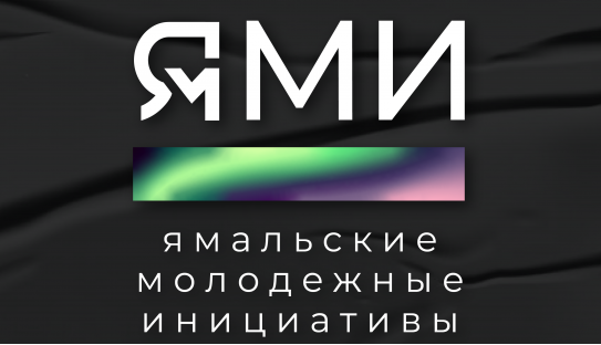 Стартует третья волна конкурса «Ямальские молодёжные инициативы»