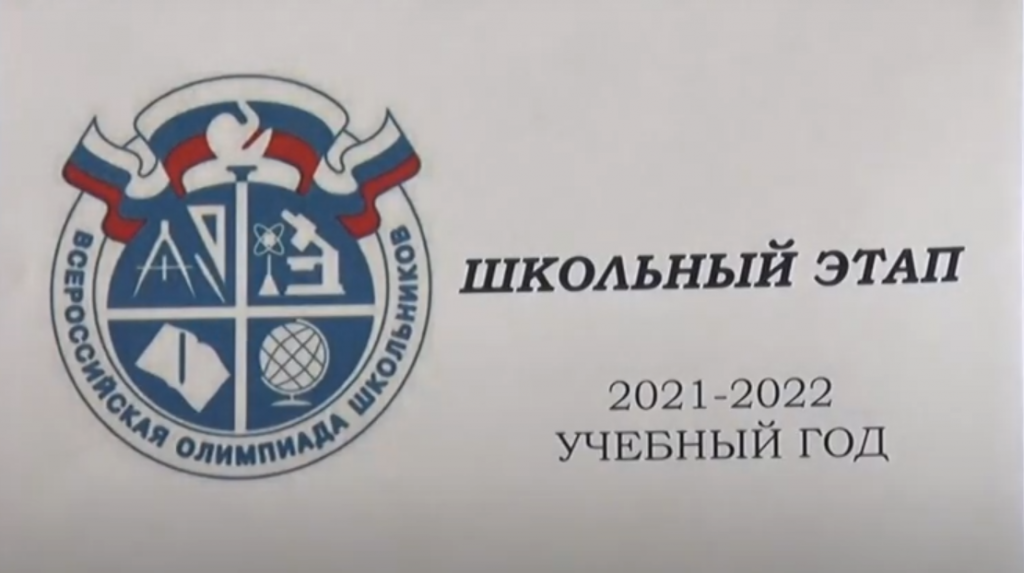В Муравленко завершился первый этап Всероссийской олимпиады школьников