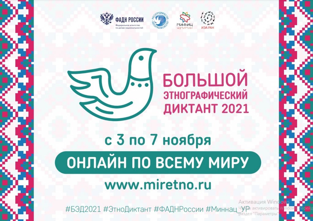 Сегодня начался Большой этнографический диктант