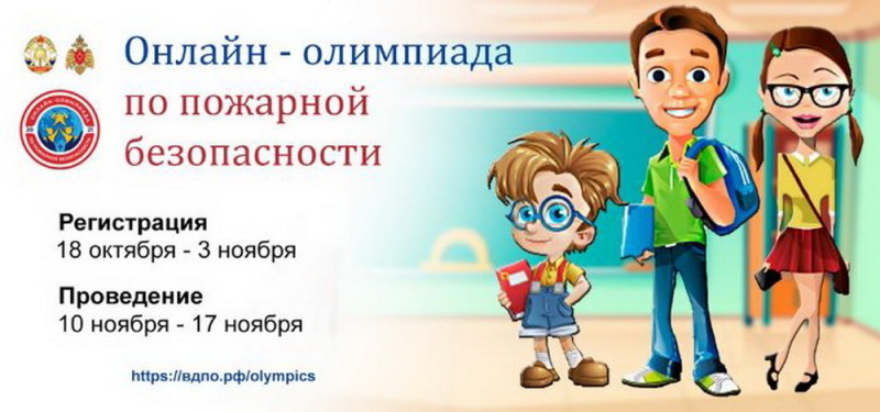 Муравленковцев приглашают на онлайн-олимпиаду по пожарной безопасности