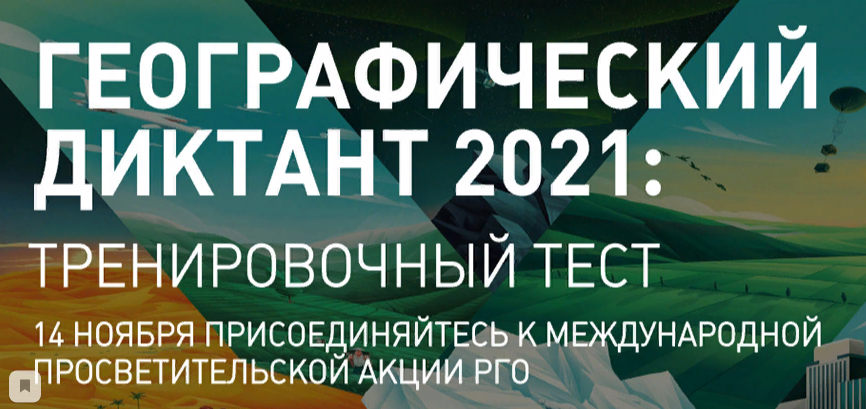 Горожан приглашают написать географический диктант