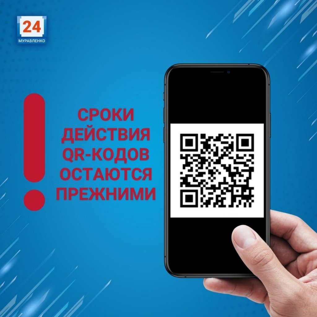 Срок действия QR-кодов остается прежним