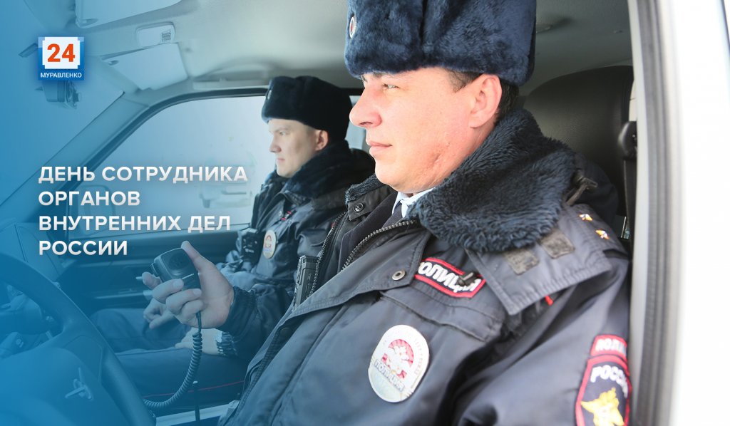 Сотрудники МВД России отмечают профессиональный праздник