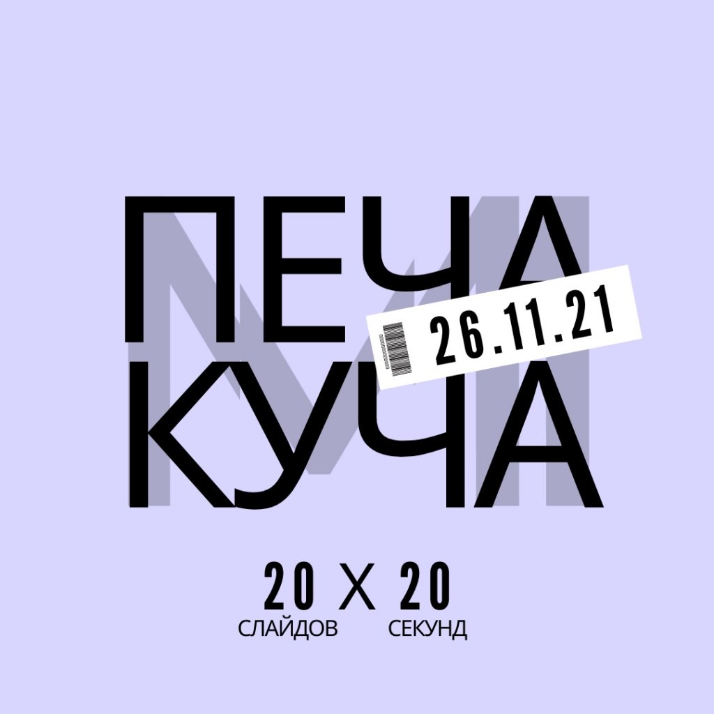 В Муравленко пройдёт интерактивная битва презентаций «Печа Куча»