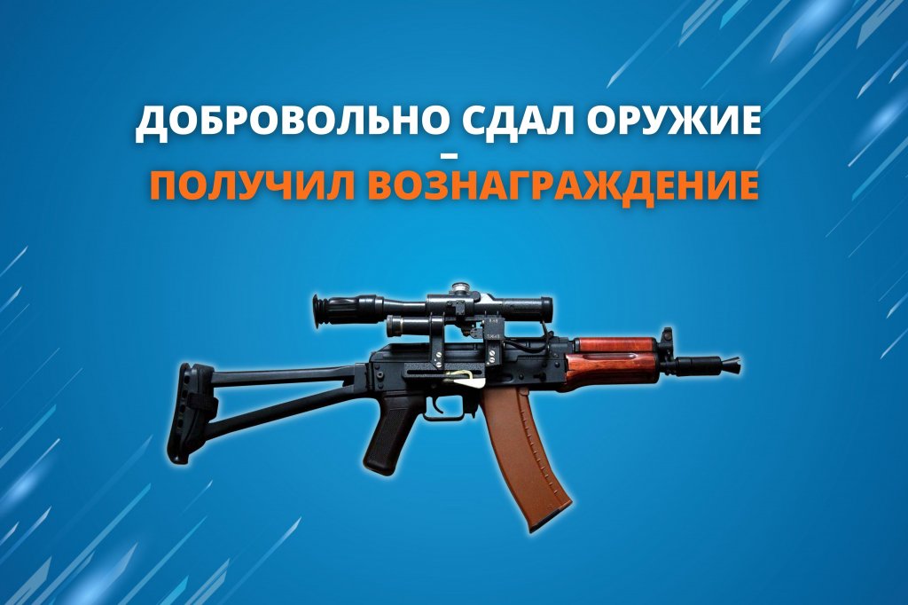 Горожане могут получить вознаграждение за сдачу незаконно хранящегося оружия
