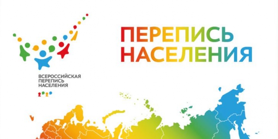 В России завершилась перепись населения