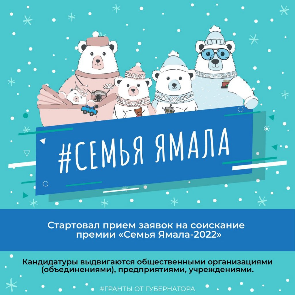 В Муравленко продолжается прием документов на премию «Семья Ямала»