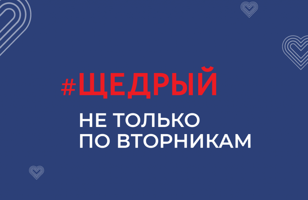 #ЩедрыйВторник. В России отметят Всемирный день благотворительности