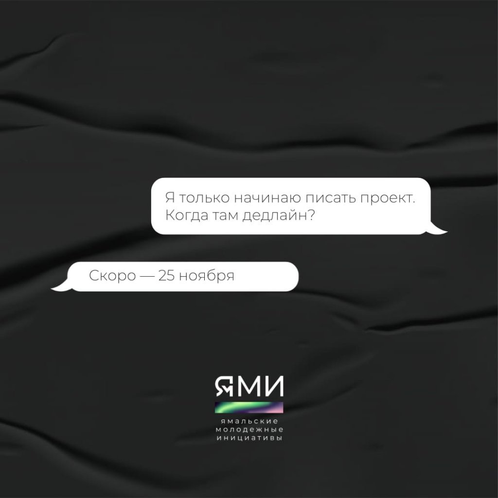 «Ямальские молодёжные инициативы». Приём заявок завершается