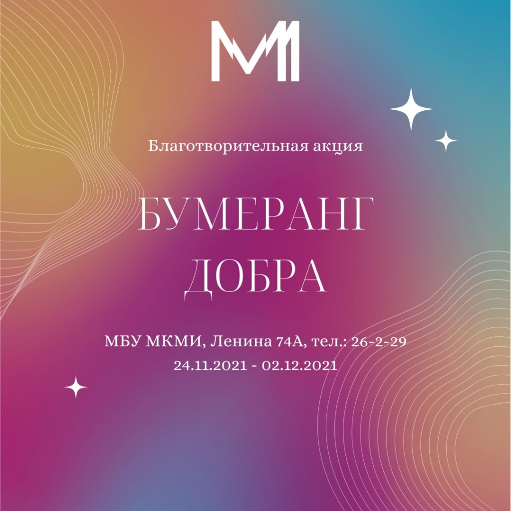 В Муравленко стартовал «Бумеранг добра»
