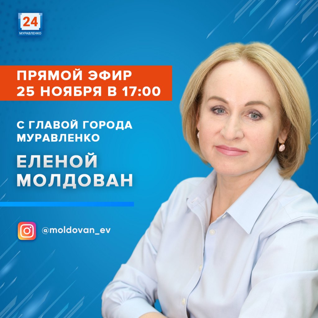 Глава города Елена Молдован ответит на вопросы муравленковцев в прямом эфире