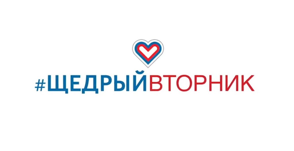 #Щедрыйвторник – акция для добрых сердцем и душой