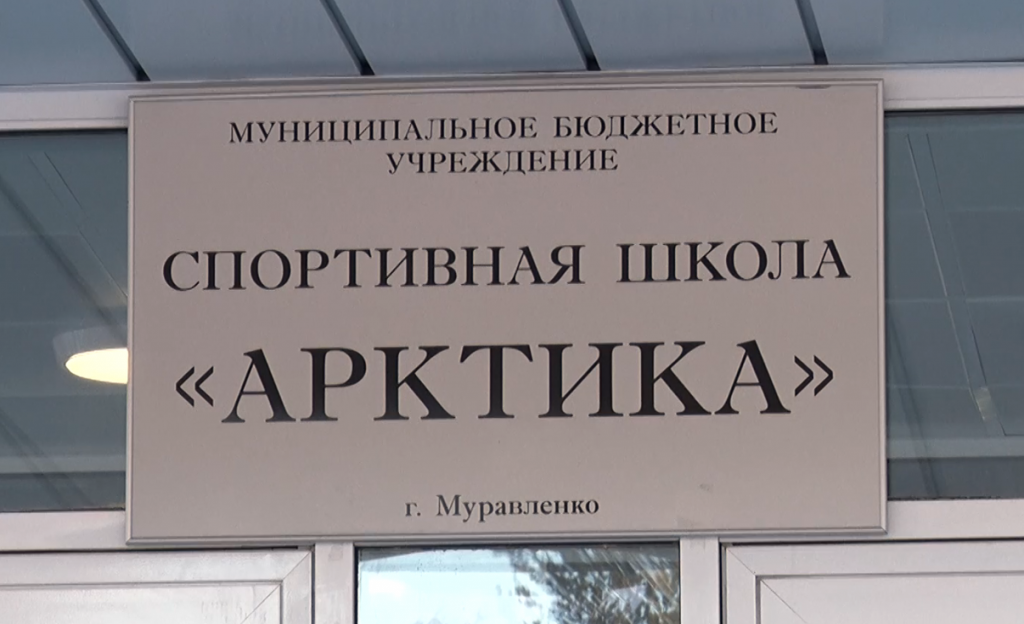 Муравленковцы могут получить спортивный налоговый вычет