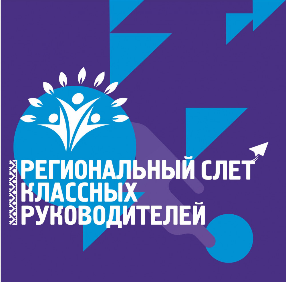 Педагоги Муравленко участвуют в Региональном слёте классных руководителей