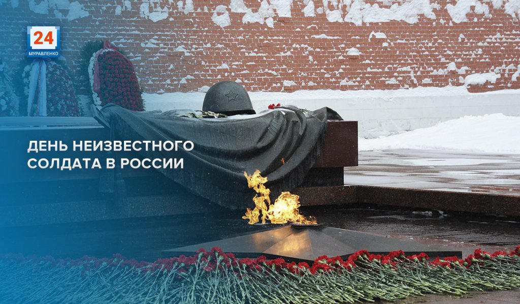 На Ямале проходит патриотическая акция «День Неизвестного Солдата»