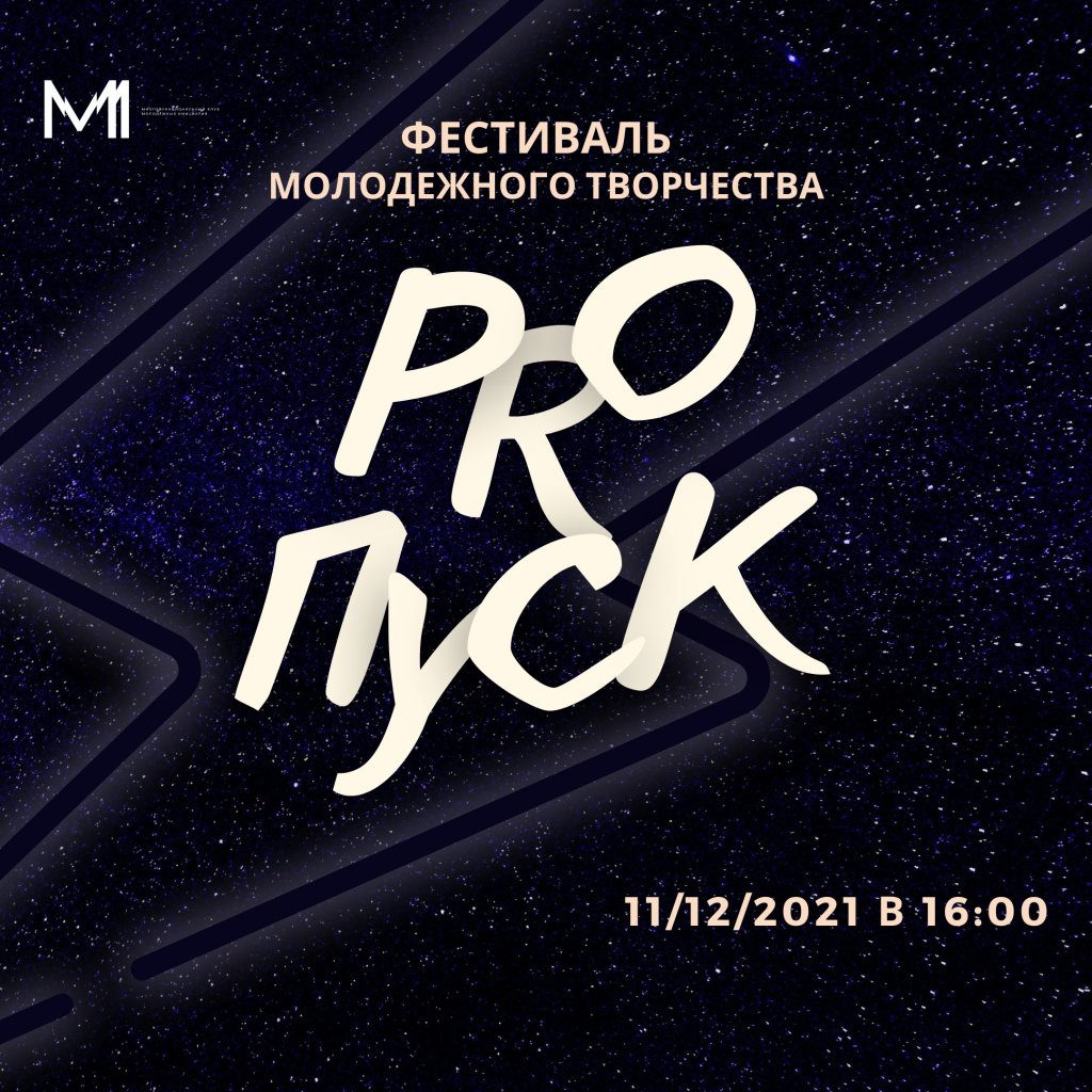 Получи свой «PROпуск». В городе пройдет фестиваль молодёжного творчества