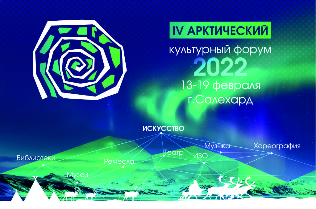 Муравленковцы примут участие в Арктическом культурном форуме