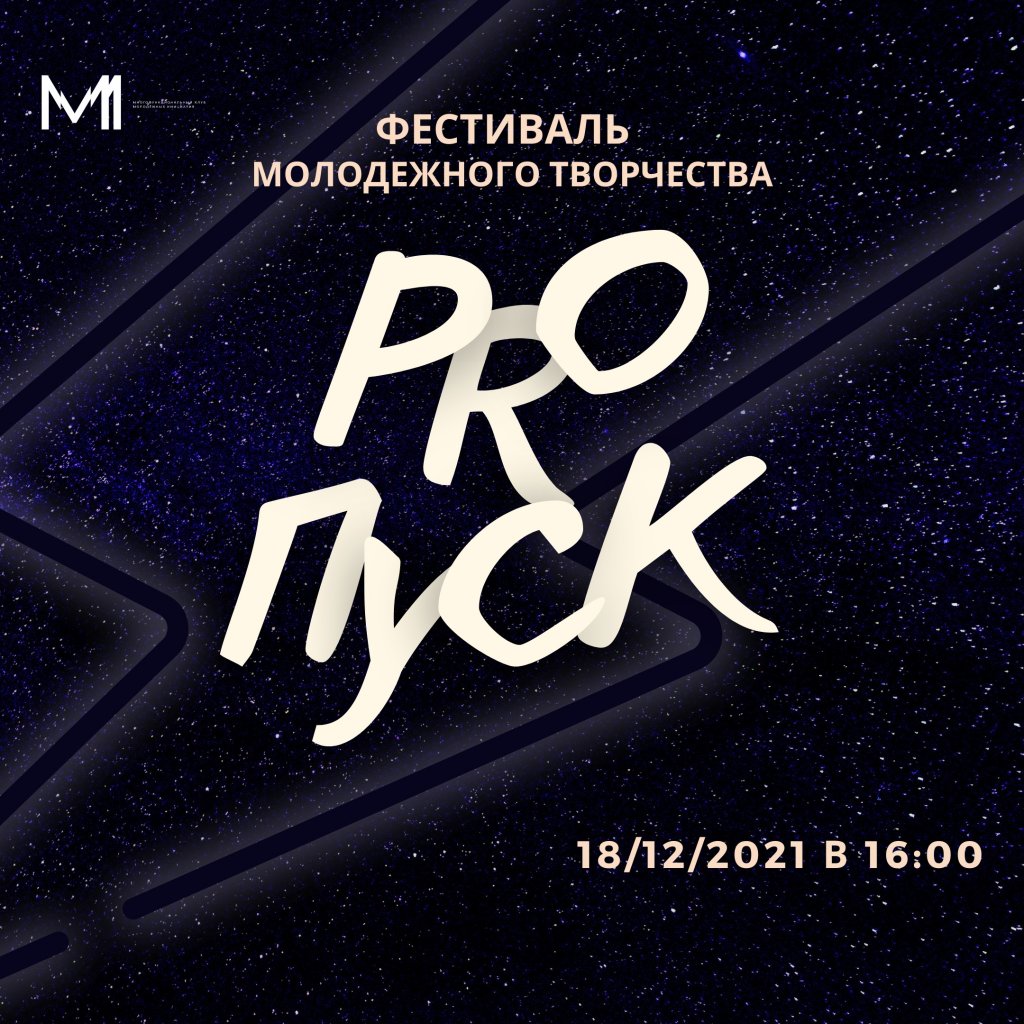 Прием заявок на «PROпуск» продлен до 17 декабря