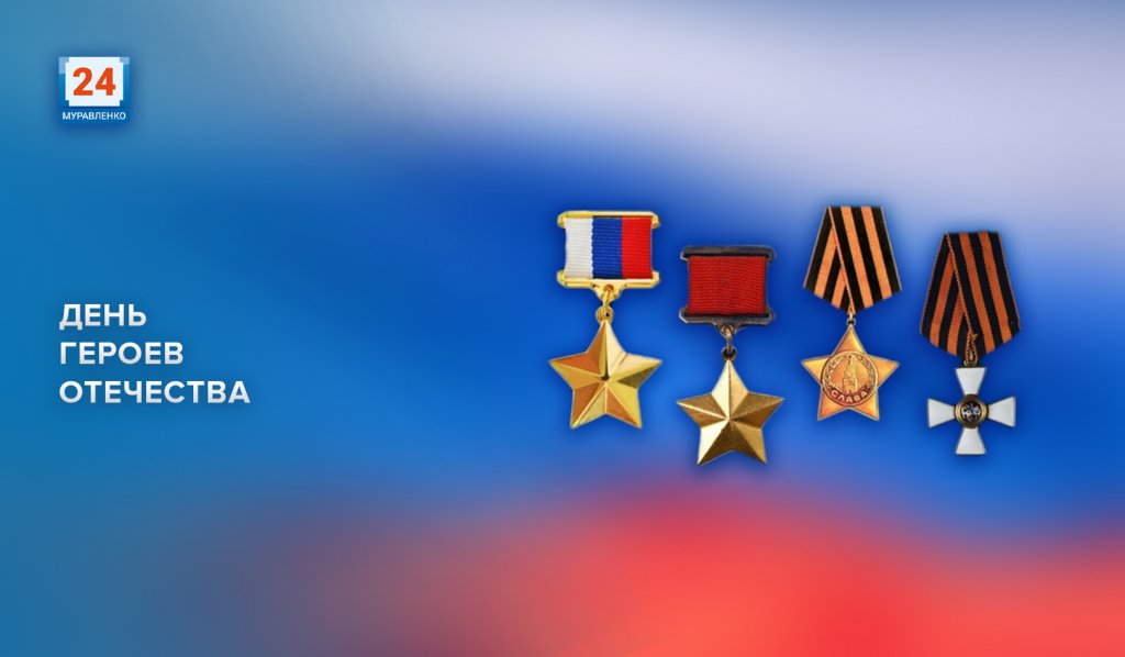 Сегодня в России отмечают День Героев Отечества