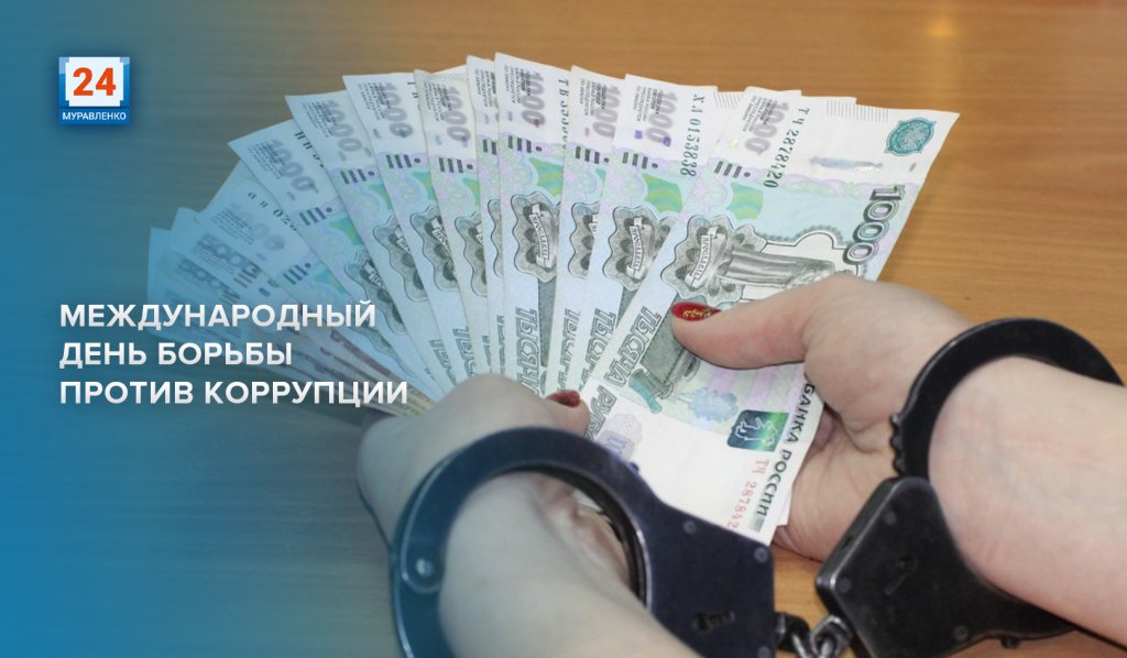 Сегодня отмечается Международный день борьбы с коррупцией