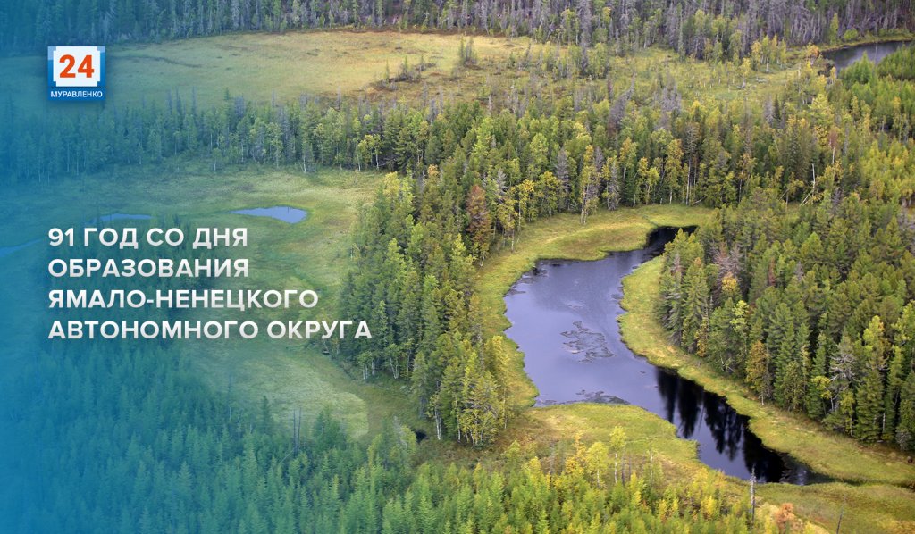 Ямал отмечает 91-летие со дня образования