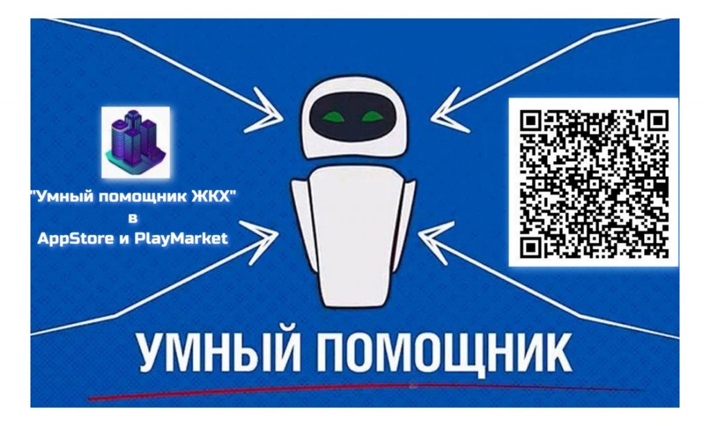 Для активных пользователей «Умного помощника ЖКХ» введут бонусную программу
