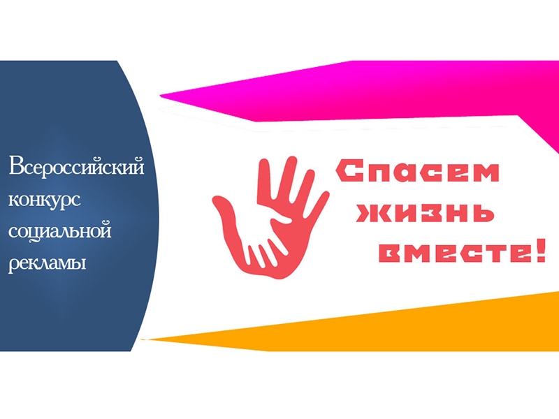 Муравленковцы могут принять участие в конкурсе социальной рекламы