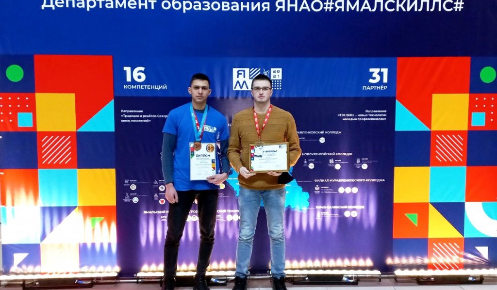 Студент колледжа Евгений Игнатенко – бронзовый призер чемпионата «ЯмалСкиллс»